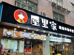 门面-屋里家延边朝鲜族冷面(梅林3店)