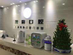 -茂菊口腔连锁(浦东南路店)