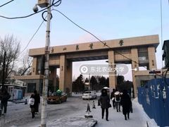 -东北农业大学饺子园