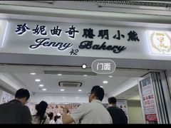 -珍妮曲奇聪明小熊(尖沙咀店)