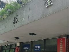 -上海交通大学医学院附属瑞金医院(总院)