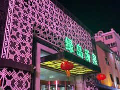 -绿岛汤泉韩式休闲会所