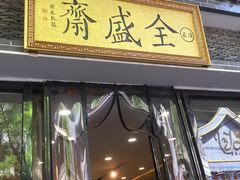 -清真全盛斋传统糕点(西羊市店)