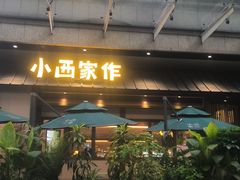 -小西家作•精致蛋糕(富力爱丁堡店)
