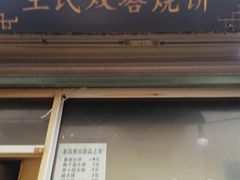 门面-王氏双塔烧饼(葑门横街店)