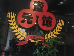 -奎元馆.百年奎元.非遗传承(西湖边的解放路店)