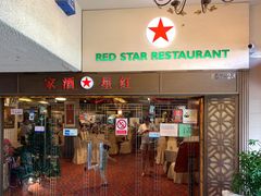 门面-红星酒家