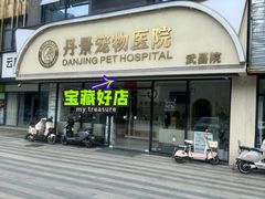 -丹景宠物医院·全科·老年病·牙科(武昌诊疗中心)