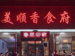 -美顺香食府鱼头老店(雪野湖店)