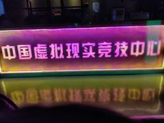 -未来战场·大空间VR·轰趴·团建(常营店)