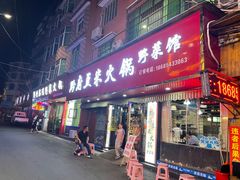 -黔府豆米火锅野菜馆(南马店)