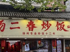 -扬二春炒饭(国庆路总店)