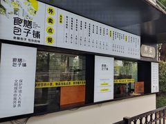 -食膳公园包子铺(烈士公园店)