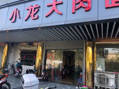 门面-小龙大肉面馆