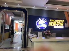 -能量学院少儿体能运动馆(公园1872店)