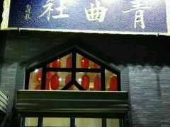 -青曲社相声(易俗街区店)