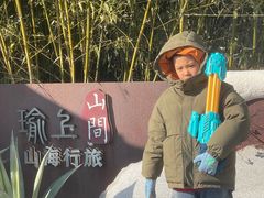 -瑜上·山食小馆