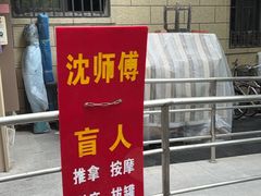 -沈师傅盲人按摩工作室(密三小区店)