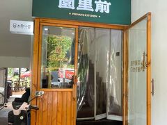 -园里前·私厨·福建菜(台江万达店)