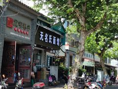 -无名氏面馆(邮电路店)