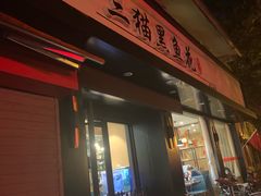 门面-三猫黑鱼花(南大店)