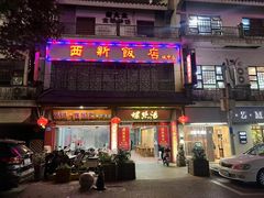 -西新饭店(城中店)