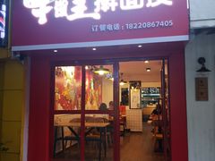 门面-十三朝牛馍王擀面皮(骡马市店)