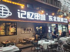 -记忆串城·东北烧烤·小龙虾·大型团建(南油店)