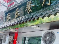 门面-乐乐餐厅(湘子庙街店)