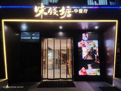-味钱塘·钱塘浙宴(宋城之江银泰店)