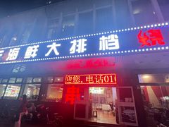 -胶东海鲜大排档(北太平庄店)
