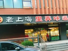 -老上海里弄味道(知春路店)