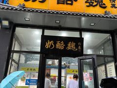 -奶酪魏(牛街总店)