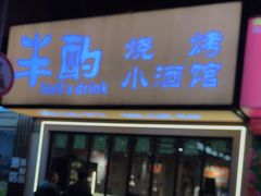 -半酌烧烤小酒馆(南京东路店)