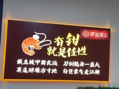 -聚味瞿记·龙虾堂(树木岭店)