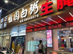 -桂园白粥·潮汕老味道