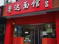-鲁达面馆本帮风味(共康东路店)