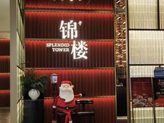 -锦楼·臻选新杭帮(杭州中心店)