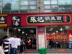 -陈记锅盖面(长江路店)