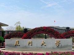 -厦门大学(思明校区)
