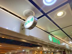 -添好运点心专门店(中环IFC店)