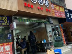 门面-晓友烧麦(光华村店)