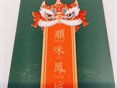 -顺味凤城·顺德菜专门店(九六广场店)