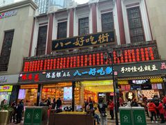 门面-八一好吃街·高品美食广场