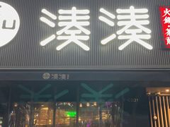 门面-湊湊火锅·茶憩(打浦桥日月光店)