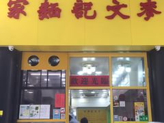 门面-麦文记面家(佐敦店)