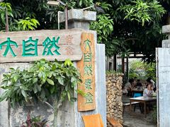 -大自然素食(望桐路店)