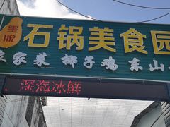 门面-墨脱石锅椰子鸡•海鲜糟粕醋(榆亚路店)
