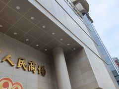 -苏州人民商场