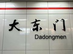 -大东门(地铁站)